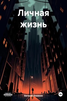 Личная жизнь - Евгений Ломакин