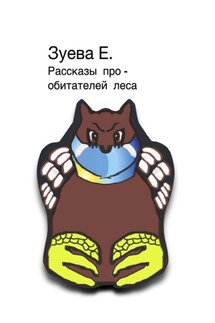 Рассказы про обитателей леса - Е. Зуева