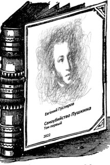 Самоубийство Пушкина. Том первый - Евгений Гусляров