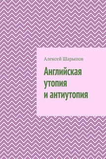 Английская утопия и антиутопия - Алексей Шарыпов