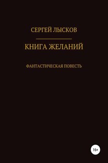 Книга желаний - Сергей Лысков