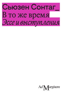 В то же время. Эссе и выступления - Сьюзен Сонтаг