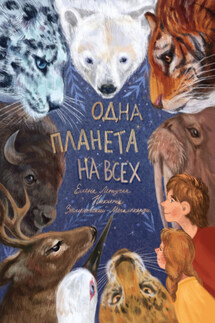 Одна планета на всех - Никита Валерьевич Замеховский-Мегалокарди, Елена Александровна Летучая