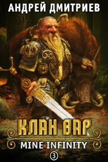 М.И. Клан Вар - Андрей Дмитриев