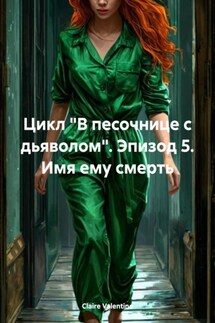 Цикл «В песочнице с дьяволом». Эпизод 5. Имя ему смерть - Claire Valentine
