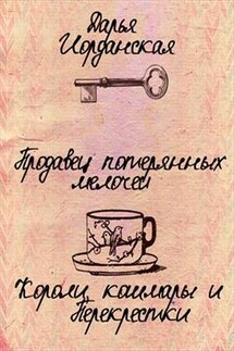 Продавец потерянных мелочей. Книга первая. Короли, кошмары и Перекрестки - Дарья Иорданская
