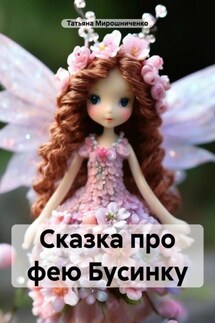 Сказка про фею Бусинку - Татьяна Мирошниченко