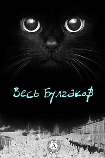 Весь Булгаков - Михаил Булгаков
