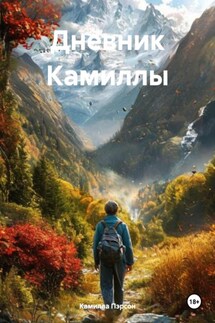 Дневник Камиллы - Камилла Пэрсон