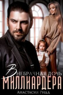 Внебрачная дочь миллиардера - Анастасия Ридд