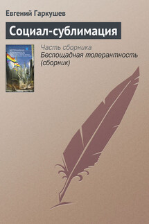 Социал-сублимация - Евгений Гаркушев