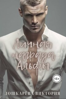 Личная награда Альфы - Виктория Лошкарёва