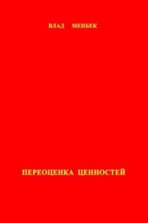 Переоценка ценностей - Влад Менбек