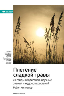 Ключевые идеи книги: Плетение сладкой травы. Легенды аборигенов, научные знания и мудрость растений. Робин Киммерер - Smart Reading