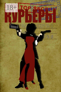 Курьеры - Алекс Фрайт