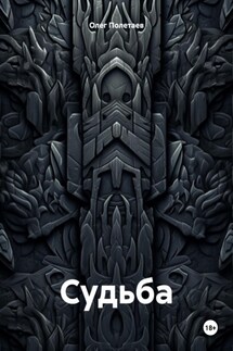 Судьба. - Олег Полетаев