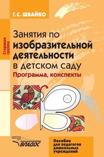 Занятия по изобразительной деятельности в детском саду. Старшая группа - Галина Швайко
