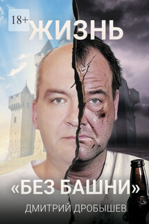 Жизнь «без башни» - Дмитрий Дробышев