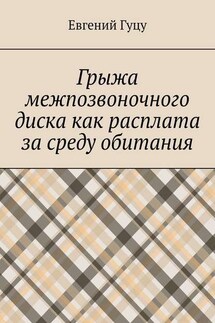 Грыжа межпозвоночного диска как расплата за среду обитания - Евгений Гуцу
