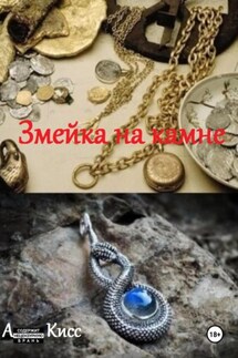 Змейка на камне - Анна Кисс