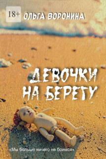 Девочки на берегу - Ольга Воронина