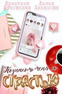 Познакомь меня со страстью - Лилия Хисамова