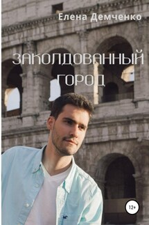 Заколдованный город - Елена Демченко