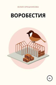Воробестия - Юлия Орешникова