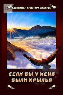 Если бы у меня были крылья - Александр Захаров