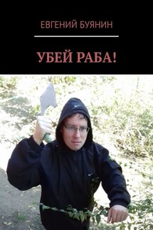Убей раба! - Евгений Буянин