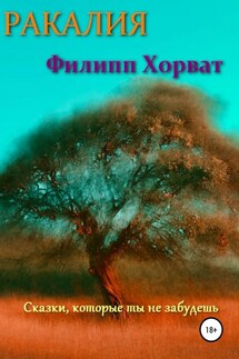Ракалия - Филипп Хорват