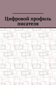 Цифровой профиль писателя - Антон Шадура