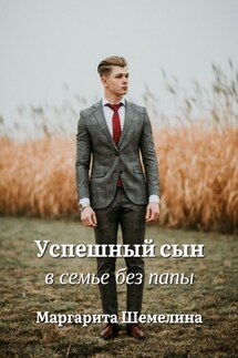 Успешный сын в семье без папы - Маргарита Шемелина