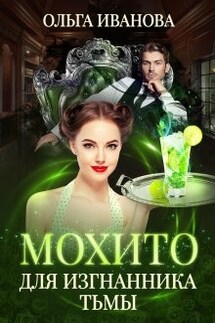 Мохито для изгнанника Тьмы - Ольга Иванова