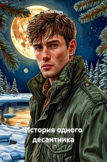 История одного десантника - Елена Герц