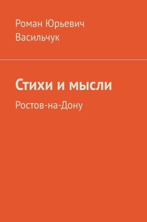 Стихи и мысли. Ростов-на-Дону - Роман Васильчук