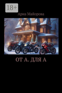 От А. Для А - Ариа Майорова