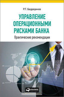 Управление операционными рисками банка: практические рекомендации - Р. Бедрединов