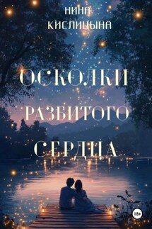 Осколки разбитого сердца - Нина Кислицына