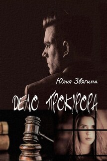 Дело прокурора - Юлия Звягина