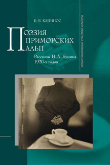 Поэзия Приморских Альп. Рассказы И.А. Бунина 1920-х годов - Е. Капинос