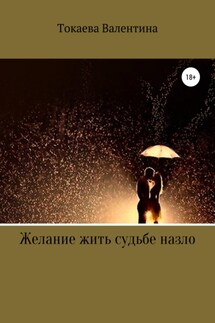 Желание жить судьбе назло - Валентина Токаева