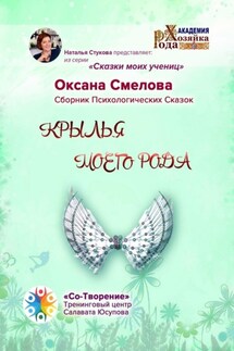Крылья моего рода. Сборник Психологических Сказок - Оксана Смелова