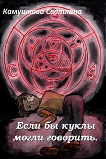 Если бы куклы могли говорить - Светлана Камушкова