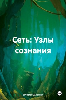 Сеть: Узлы сознания - Вячеслав Цыганчук