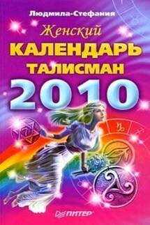 Женский календарь-талисман на 2010 год - Людмила-Стефания