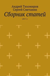 Сборник статей. 2017 г. - Сергей Сметанин, Андрей Тихомиров