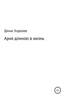 Ария длиною в жизнь - Денис Королев
