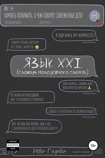 Язык XXI - Иво Гарбо