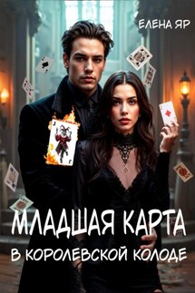Младшая карта в королевской колоде - Елена Яр